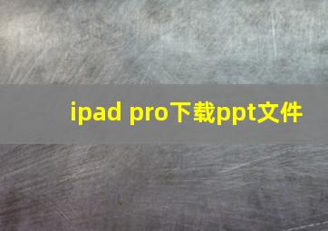 ipad pro下载ppt文件